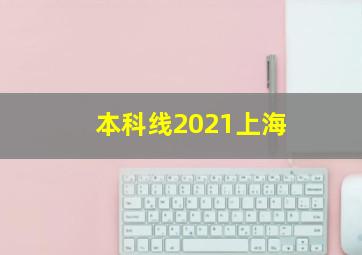 本科线2021上海