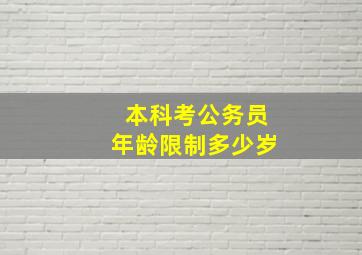 本科考公务员年龄限制多少岁