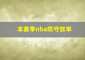 本赛季nba防守效率