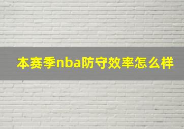 本赛季nba防守效率怎么样