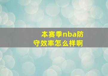 本赛季nba防守效率怎么样啊