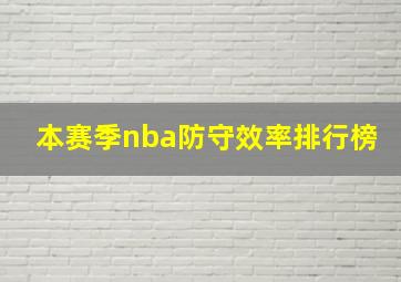 本赛季nba防守效率排行榜