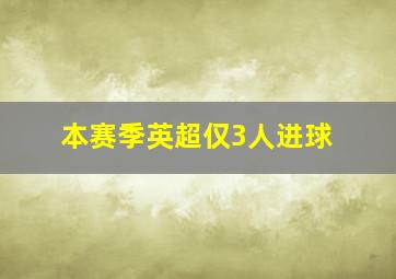 本赛季英超仅3人进球