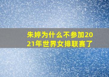 朱婷为什么不参加2021年世界女排联赛了