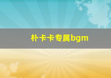 朴卡卡专属bgm