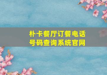 朴卡餐厅订餐电话号码查询系统官网