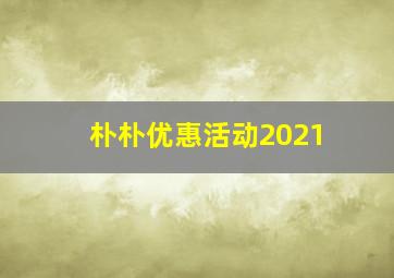 朴朴优惠活动2021