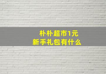 朴朴超市1元新手礼包有什么