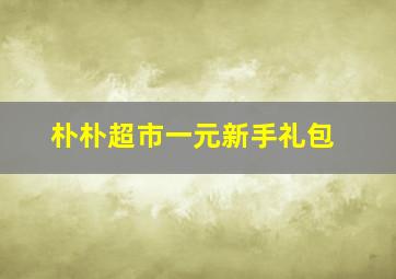 朴朴超市一元新手礼包