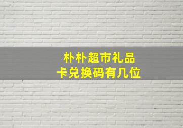 朴朴超市礼品卡兑换码有几位