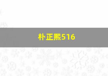 朴正熙516