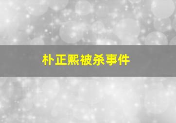 朴正熙被杀事件