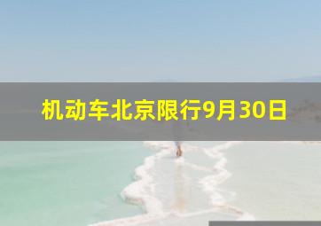 机动车北京限行9月30日