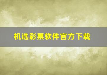 机选彩票软件官方下载