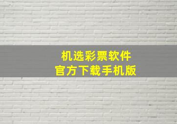 机选彩票软件官方下载手机版