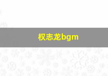 权志龙bgm