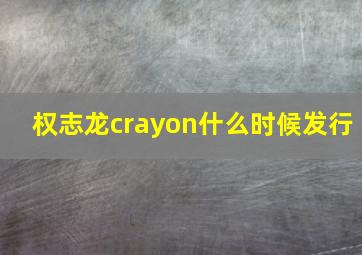 权志龙crayon什么时候发行