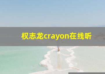 权志龙crayon在线听