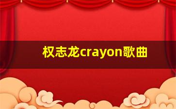 权志龙crayon歌曲