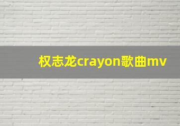 权志龙crayon歌曲mv