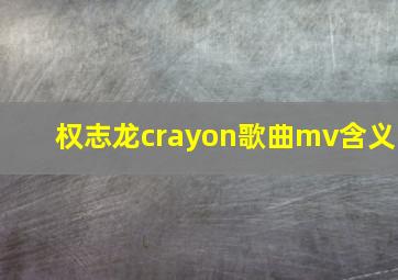 权志龙crayon歌曲mv含义