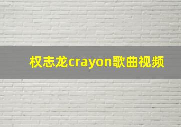 权志龙crayon歌曲视频