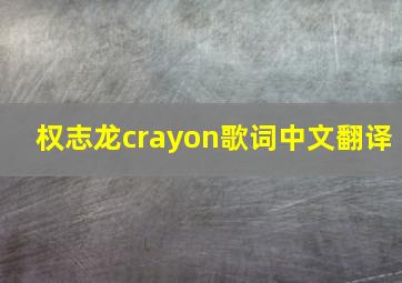 权志龙crayon歌词中文翻译