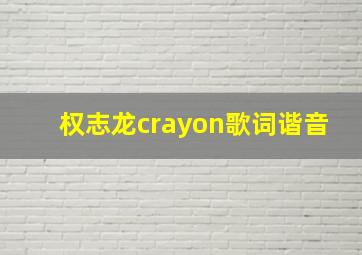 权志龙crayon歌词谐音