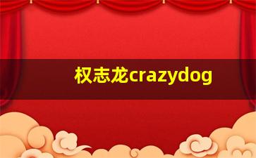 权志龙crazydog