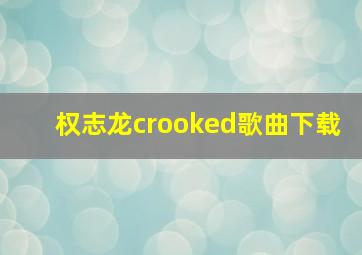 权志龙crooked歌曲下载