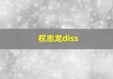 权志龙diss