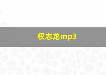 权志龙mp3