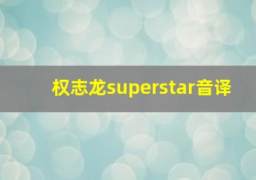 权志龙superstar音译