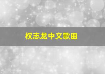 权志龙中文歌曲