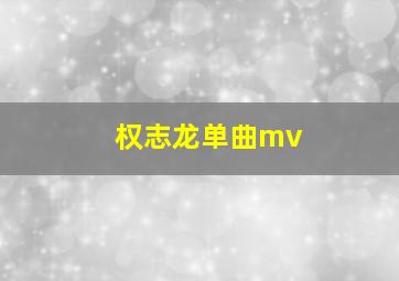 权志龙单曲mv