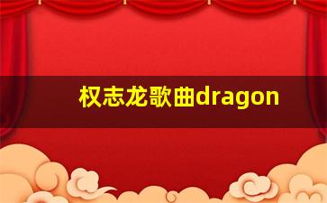 权志龙歌曲dragon