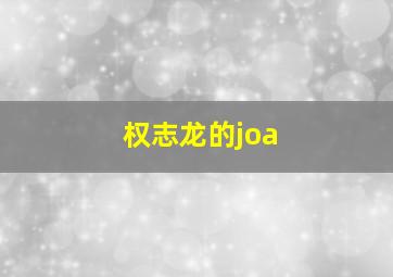 权志龙的joa