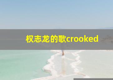 权志龙的歌crooked