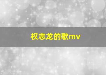 权志龙的歌mv