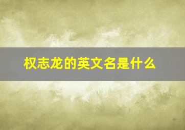 权志龙的英文名是什么