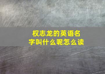 权志龙的英语名字叫什么呢怎么读