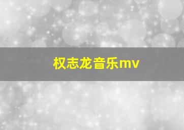 权志龙音乐mv