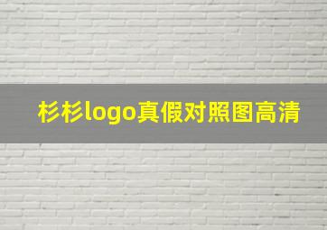 杉杉logo真假对照图高清