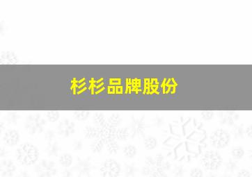 杉杉品牌股份