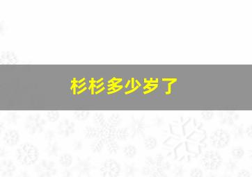 杉杉多少岁了