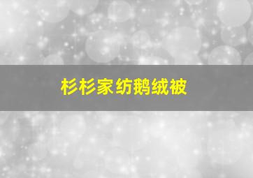 杉杉家纺鹅绒被