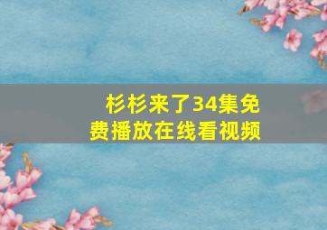 杉杉来了34集免费播放在线看视频