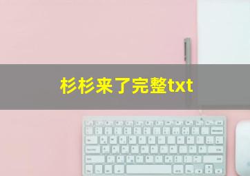 杉杉来了完整txt