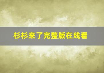 杉杉来了完整版在线看