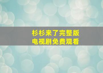 杉杉来了完整版电视剧免费观看